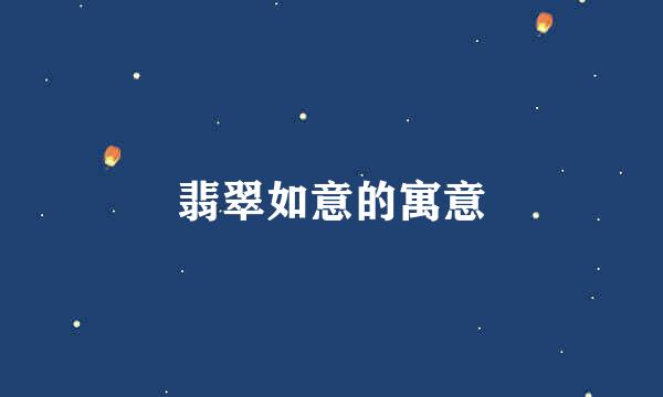 翡翠如意的寓意