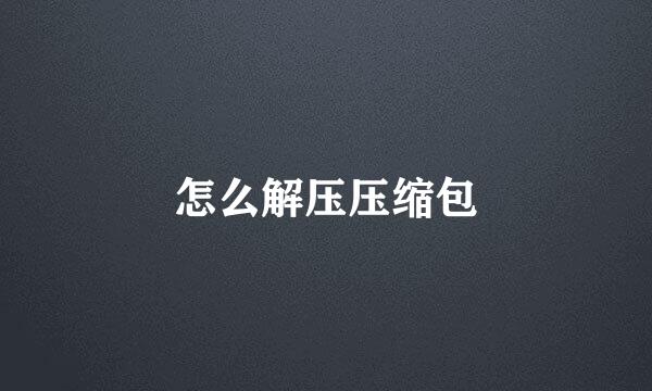 怎么解压压缩包