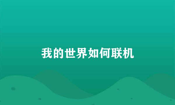 我的世界如何联机