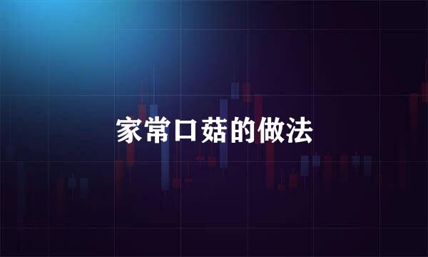 家常口菇的做法