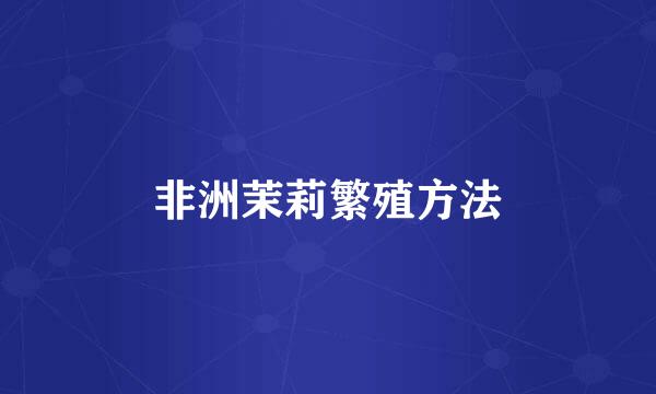 非洲茉莉繁殖方法