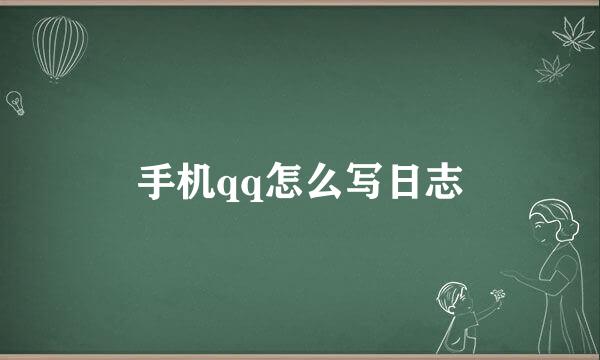 手机qq怎么写日志