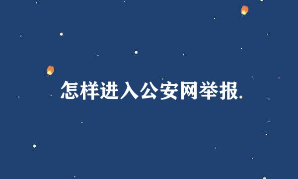 怎样进入公安网举报