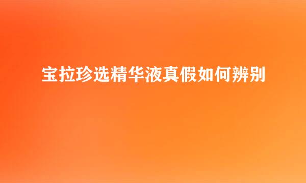 宝拉珍选精华液真假如何辨别