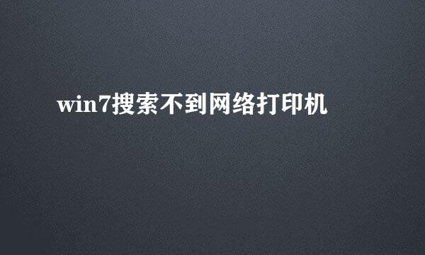 win7搜索不到网络打印机