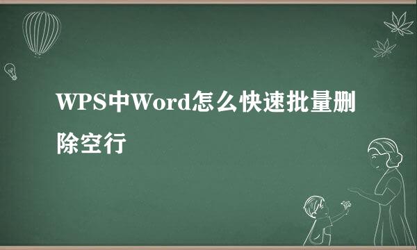 WPS中Word怎么快速批量删除空行