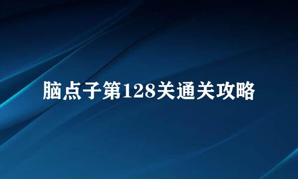 脑点子第128关通关攻略