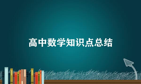 高中数学知识点总结