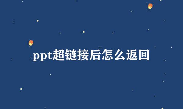 ppt超链接后怎么返回
