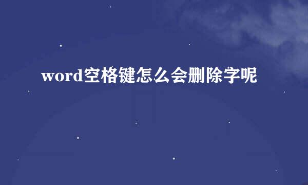 word空格键怎么会删除字呢