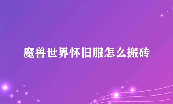魔兽世界怀旧服怎么搬砖