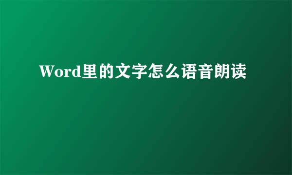 Word里的文字怎么语音朗读