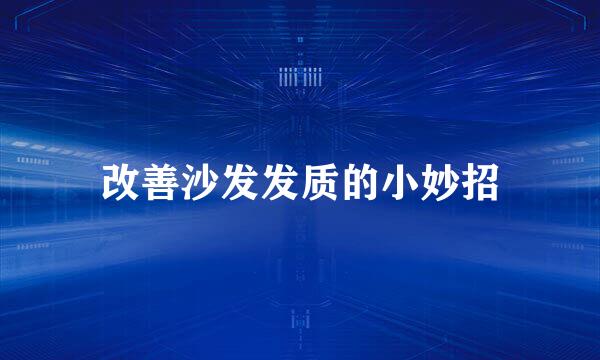 改善沙发发质的小妙招