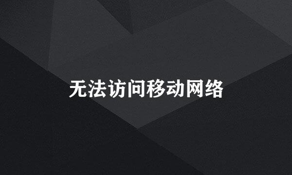 无法访问移动网络