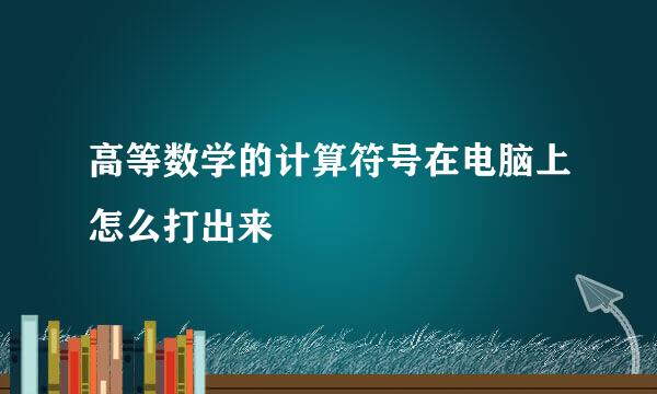 高等数学的计算符号在电脑上怎么打出来