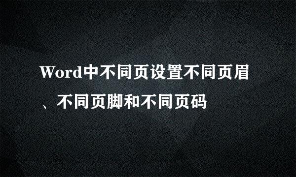 Word中不同页设置不同页眉、不同页脚和不同页码