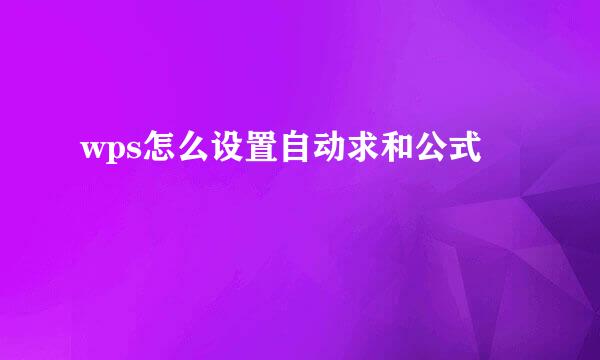 wps怎么设置自动求和公式