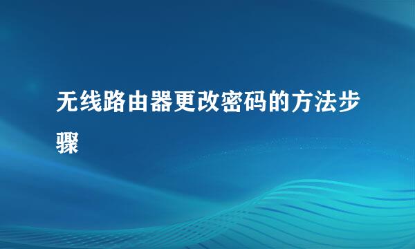 无线路由器更改密码的方法步骤