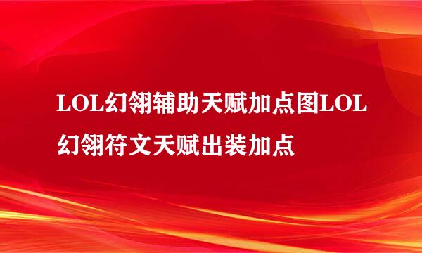 LOL幻翎辅助天赋加点图LOL幻翎符文天赋出装加点