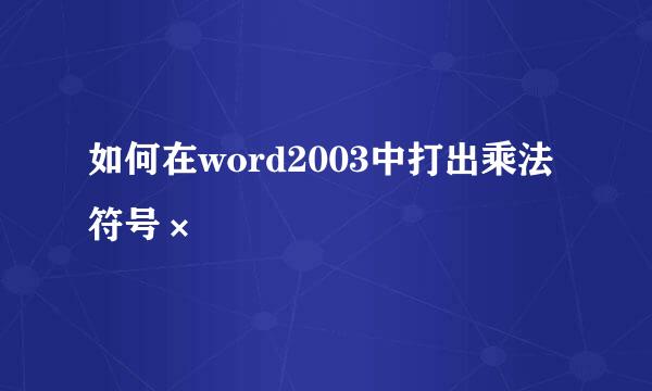 如何在word2003中打出乘法符号×
