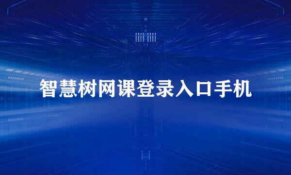 智慧树网课登录入口手机