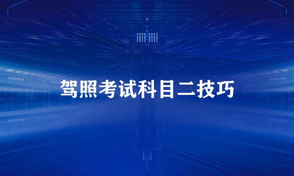 驾照考试科目二技巧