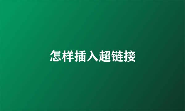 怎样插入超链接