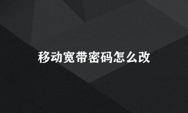 移动宽带密码怎么改