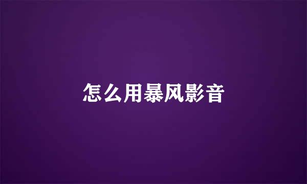 怎么用暴风影音