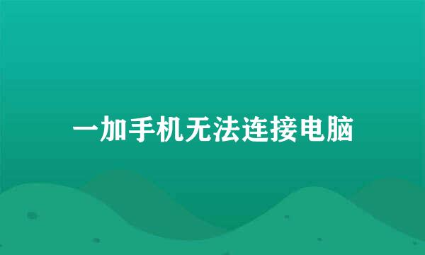 一加手机无法连接电脑