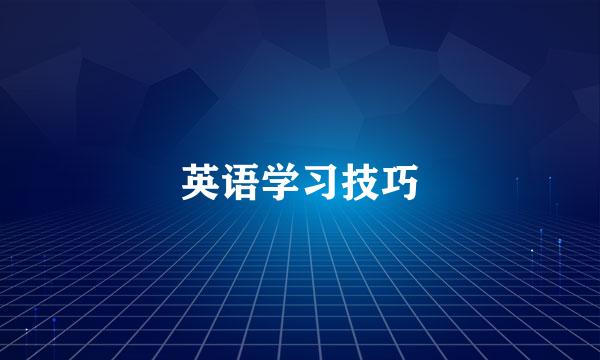 英语学习技巧