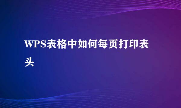 WPS表格中如何每页打印表头
