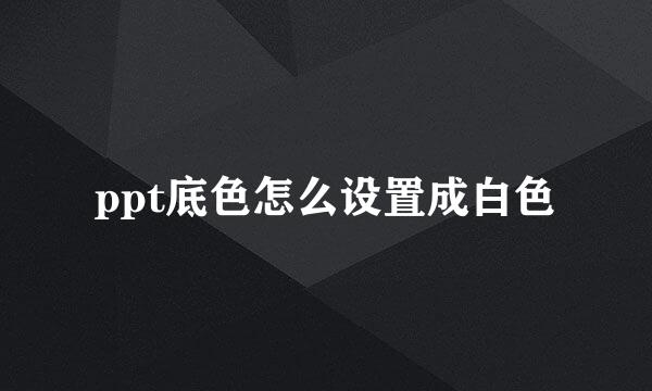 ppt底色怎么设置成白色