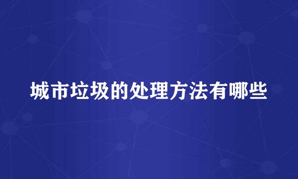 城市垃圾的处理方法有哪些