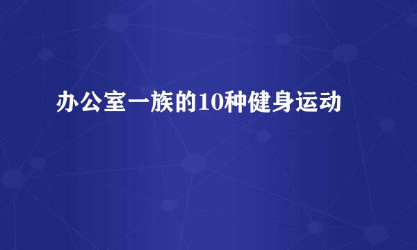 办公室一族的10种健身运动