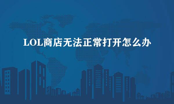 LOL商店无法正常打开怎么办