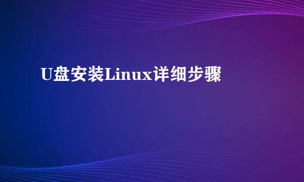 U盘安装Linux详细步骤