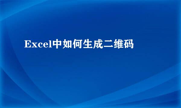 Excel中如何生成二维码