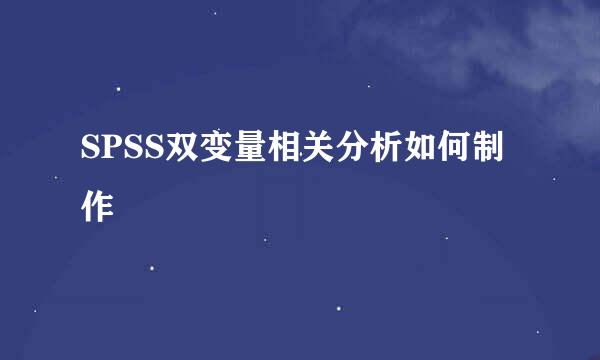SPSS双变量相关分析如何制作