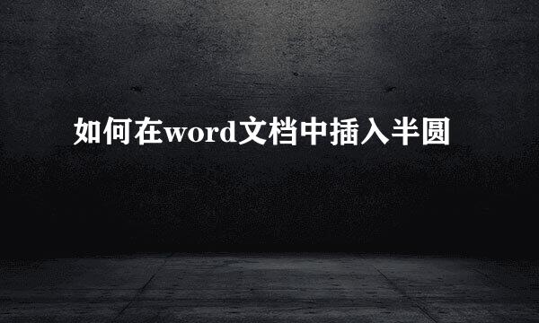 如何在word文档中插入半圆