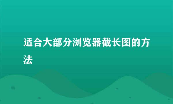 适合大部分浏览器截长图的方法