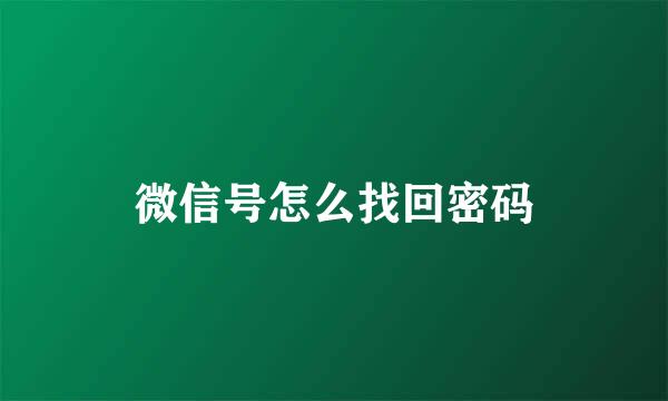 微信号怎么找回密码
