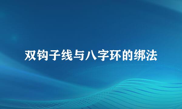 双钩子线与八字环的绑法