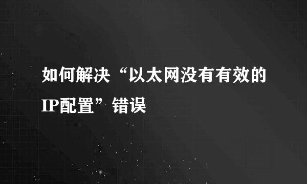 如何解决“以太网没有有效的IP配置”错误