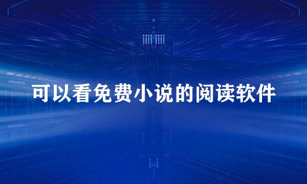 可以看免费小说的阅读软件