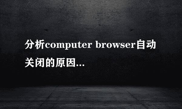 分析computer browser自动关闭的原因及解决方法