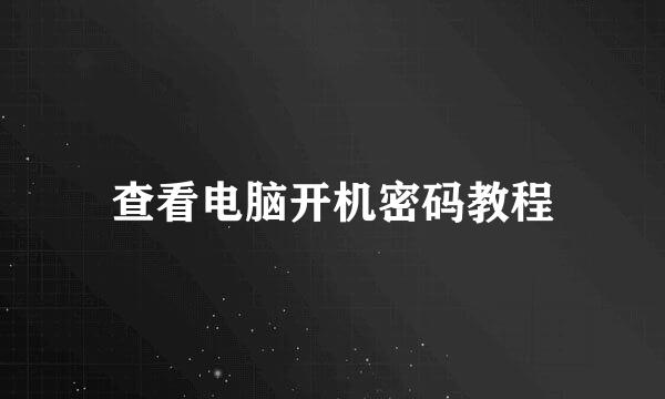 查看电脑开机密码教程