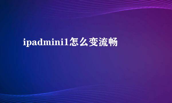 ipadmini1怎么变流畅