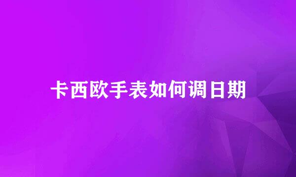 卡西欧手表如何调日期