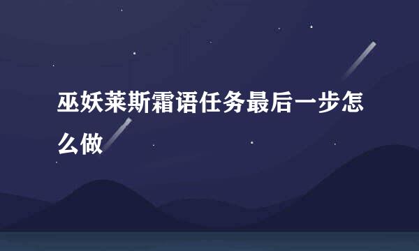 巫妖莱斯霜语任务最后一步怎么做